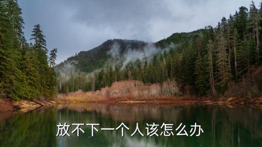 放不下一個人該怎么辦