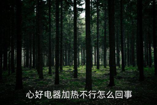 心好,自動水壺不能加熱原因:溫控開關損壞