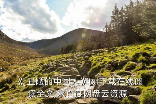 丑陋的中國人,《中國人民of丑陋》第二集:批評劣根性的散文