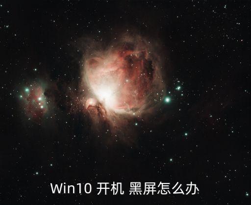 Win10 開機 黑屏怎么辦