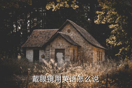 戴眼鏡用英語怎么說