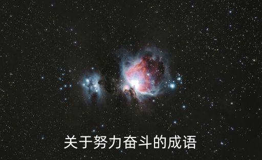 關于努力奮斗的成語