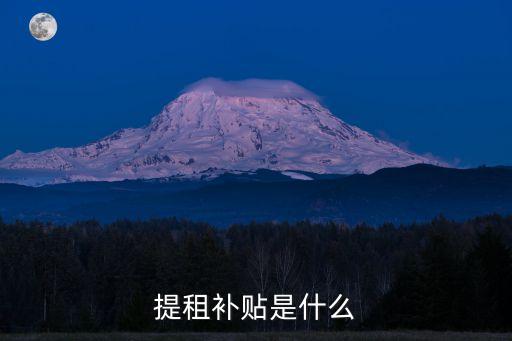 租房補貼，提租補貼是什么