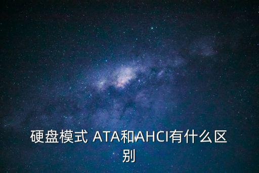 硬盤模式 ATA和AHCI有什么區(qū)別