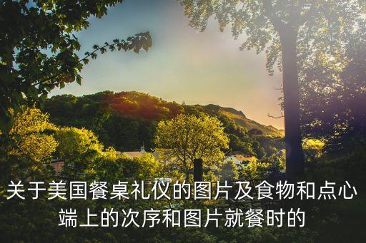 餐桌禮儀圖片，有關餐桌的禮儀大全