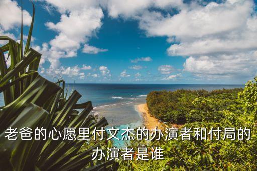 付文杰，你是洪澤嗎我是付文杰