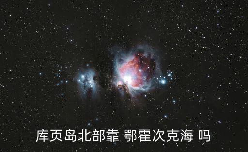 庫頁島北部靠 鄂霍次克海 嗎