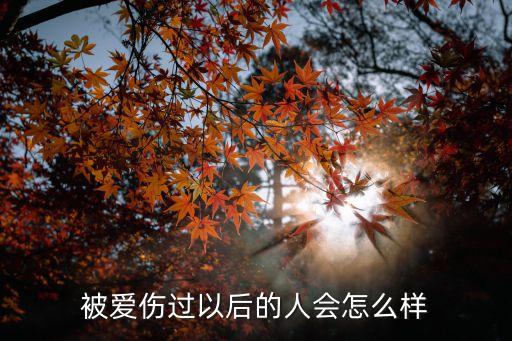 被愛傷過的人，被愛傷過以后的人會怎么樣
