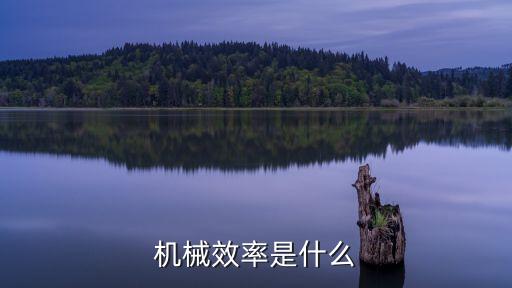 機械效率是什么