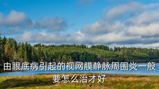 視網膜靜脈周圍炎，請問有誰知道視網膜靜脈周圍炎有沒有什么辦法是可以讓它不復發或者