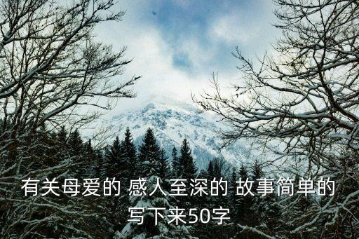 感人的故事50字,紅軍戰友嘗百草感人故事
