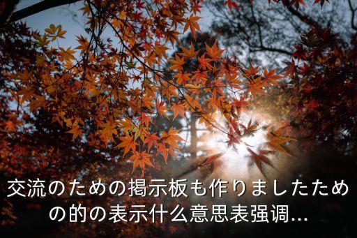 揭示板,日本最大海報板:風扇板沒備用地址
