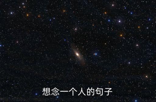 思念一個(gè)人的句子，想念一個(gè)人的句子