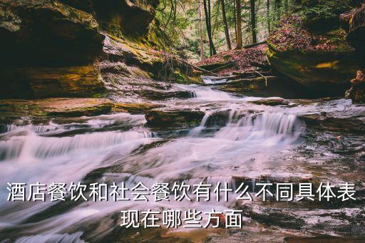 社會餐飲，從事社會餐飲服務(wù)工作如何