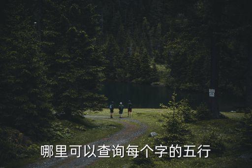 字五行查詢，生辰八字五行查詢