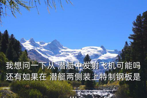 伊400級(jí)潛艇,玩家可通過游戲內(nèi)活動(dòng)獲得i400潛艇信息