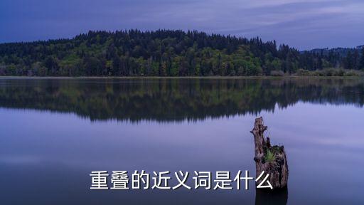 重疊的近義詞是什么