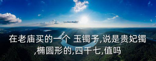 玉鐲子價格,翡翠玉鐲知多少?問與答（13）