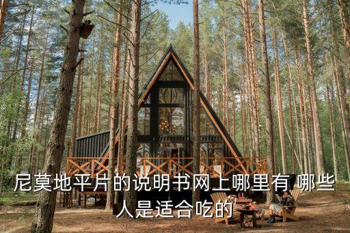 尼莫地平片，請問尼莫地平片有什么功效