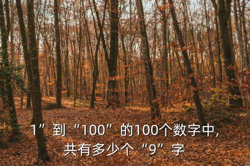 1”到“100”的100個(gè)數(shù)字中,共有多少個(gè)“9”字