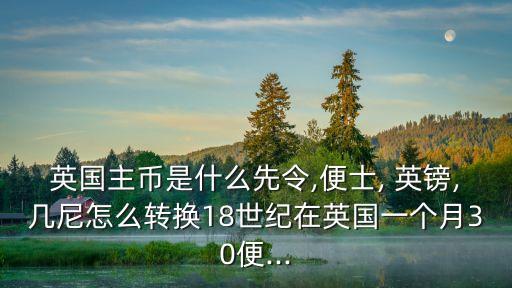 基尼和英鎊,基尼是英國貨幣因用幾內亞黃金鑄造而得名