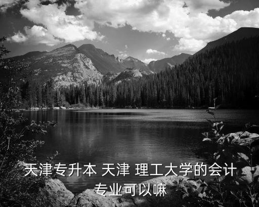 天津理工大學專業