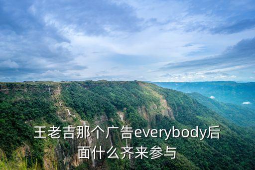 王老吉那個廣告everybody后面什么齊來參與