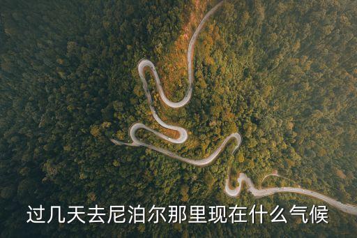 尼泊爾氣候，春節期間尼泊爾氣候怎么樣