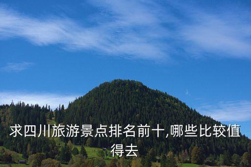 景觀圖片,四川十大旅游景點:都江堰、青城山、邛中古城