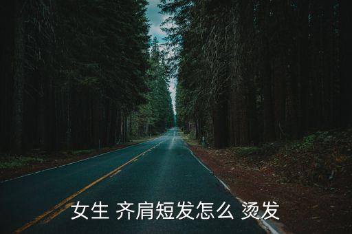 齊肩燙發,齊肩短發發型簡約不失華麗