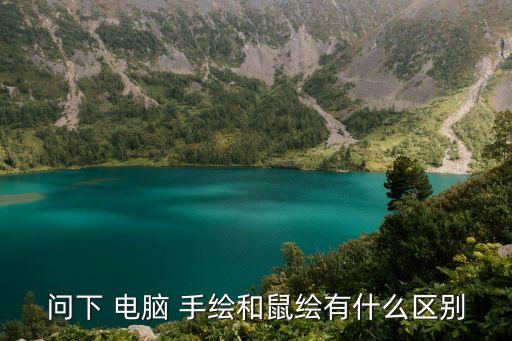 問下 電腦 手繪和鼠繪有什么區別