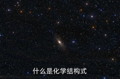 什么是化學結構式