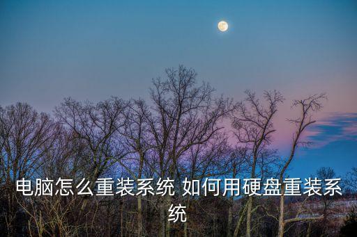 硬盤裝系統，電腦怎么重裝系統 如何用硬盤重裝系統