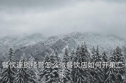 餐飲連鎖經(jīng)營，如何打造餐飲經(jīng)營模式的連鎖經(jīng)營