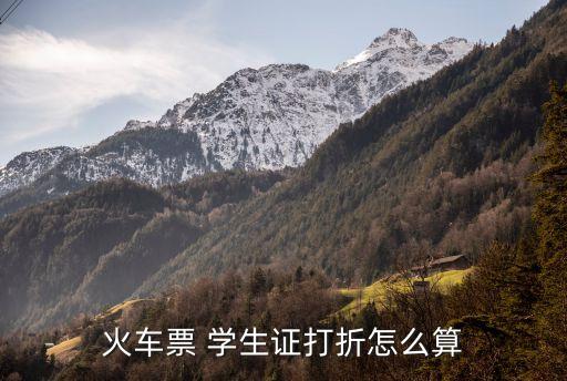 學生票優惠折扣,大站可出售學生車票學生可享受二等座票優惠