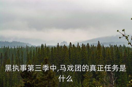 黑暗貴族,馬戲團幕后黑手凱爾文男爵被吸引想加入黑手行列