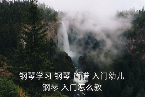 鋼琴簡譜入門,簡譜分類快速記憶法1:第一章