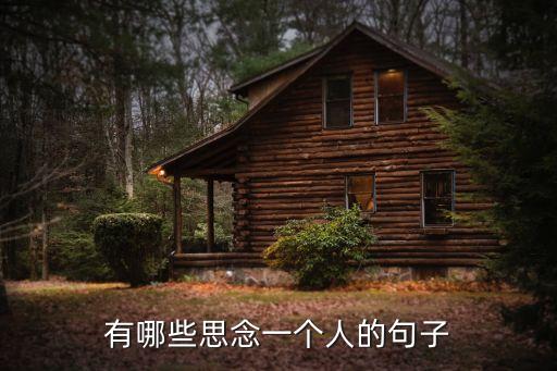 思念一個(gè)人，思念一個(gè)人怎么表達(dá)