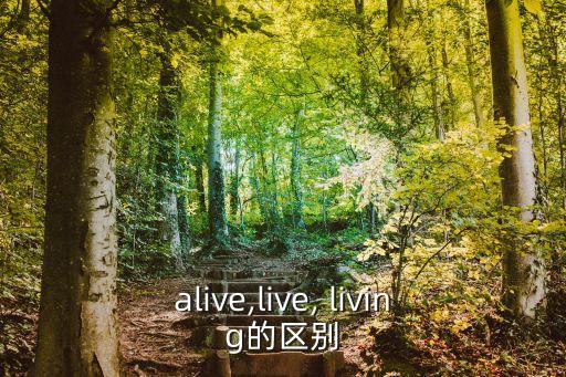 alive,live, living的區別