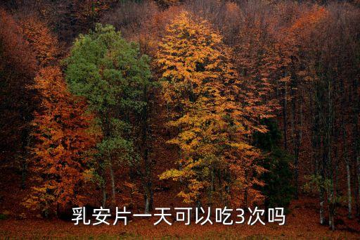 乳安片一天可以吃3次嗎