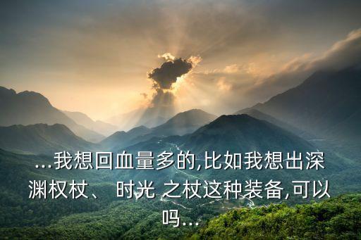 時光之杖,英雄攻略:先說深淵權杖再說大天使之戰!