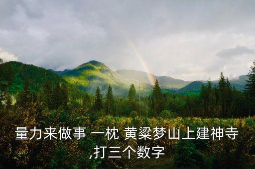 一枕黃粱夢,黃粱是小米，赤壁寒三夜