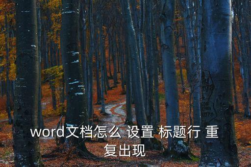 重復標題行怎么設置,如何在文件夾中顯示超過一頁的表格?