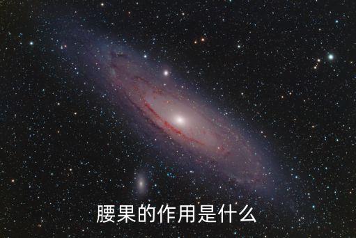 腰果的作用，腰果有什么營養(yǎng)價值