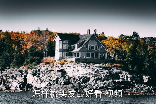 如何梳頭，怎么梳頭沒有縫