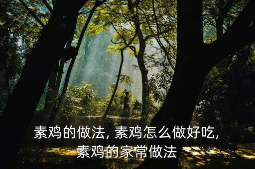  素雞的做法, 素雞怎么做好吃, 素雞的家常做法