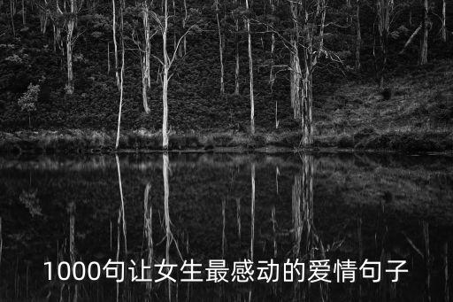 1000句讓女生最感動的愛情句子
