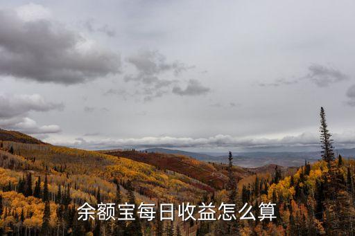 余額寶收益怎么算，余額寶收益如何計(jì)算