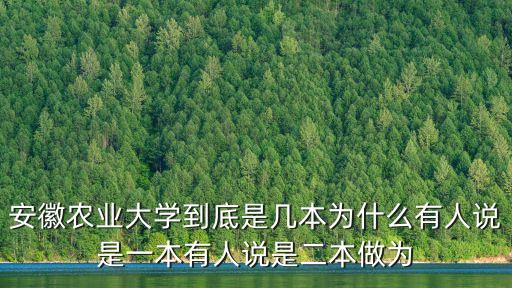 安徽農業大學到底是幾本為什么有人說是一本有人說是二本做為