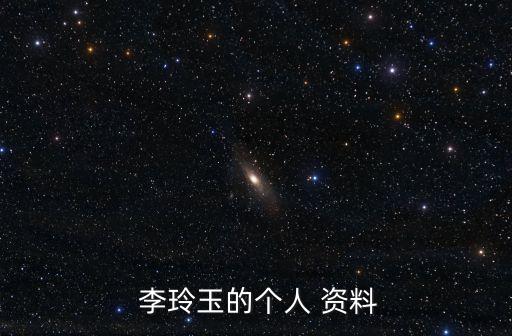李玲玉個人資料,中國甜歌皇后李玲玉之謎